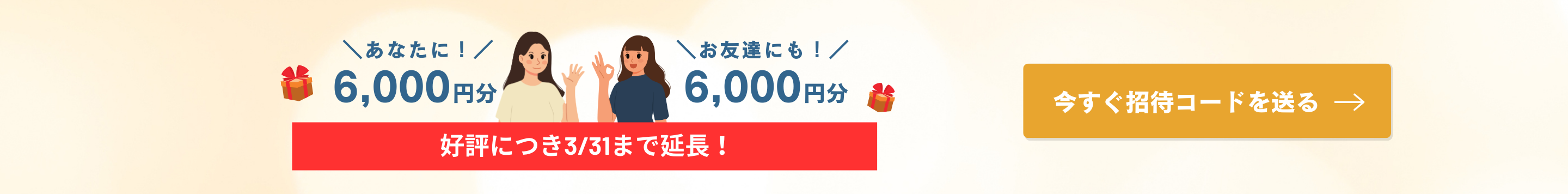 お友達紹介クーポン総額6,000円分増量中!