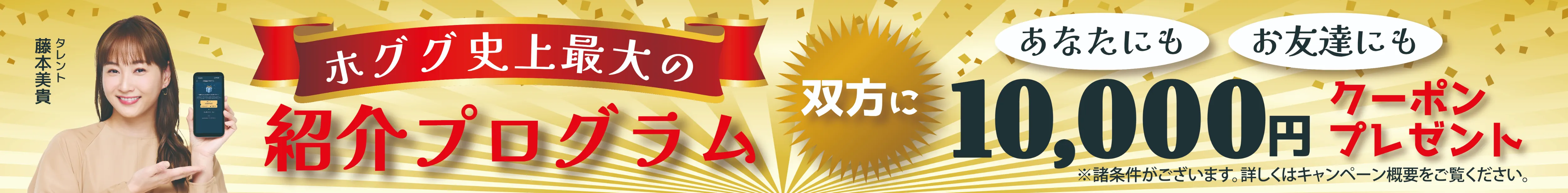 紹介プログラム双方に10,000円クーポンプレゼント