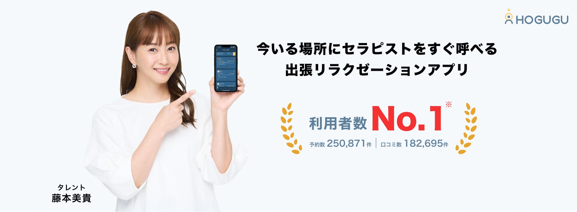 今いる場所にセラピストをすぐ呼べる出張リラクゼーション HOGUGU -ホググ-