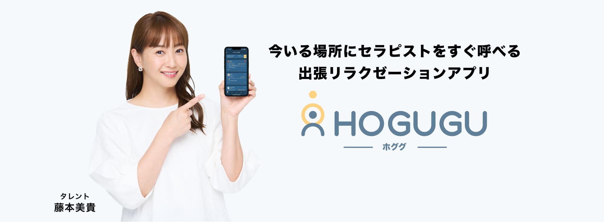 今いる場所にセラピストをすぐ呼べる出張リラクゼーション HOGUGU -ホググ-