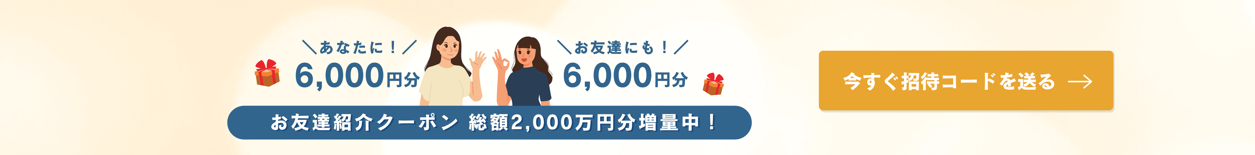 お友達紹介クーポン総額2,000万円分増量中!